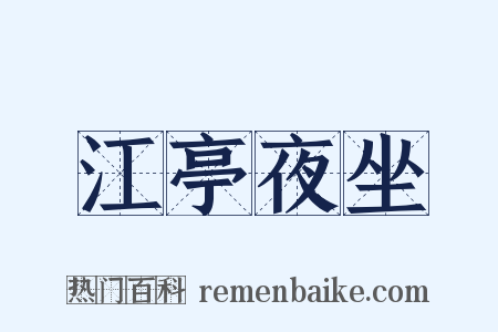 江亭夜坐是什么意思的图片